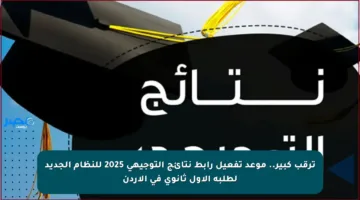 ترقب كبير.. موعد تفعيل رابط نتائج التوجيهي 2025 للنظام الجديد لطلبة الأول ثانوي في الأردن